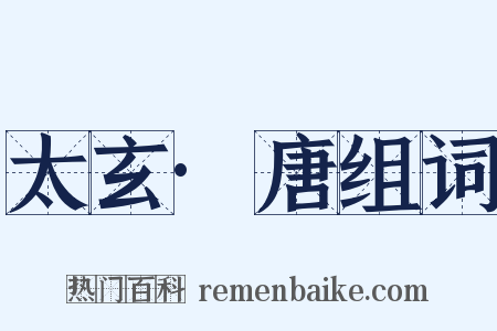 太玄·唐组词是什么意思的图片